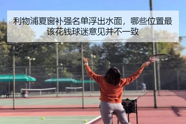 利物浦夏窗补强名单浮出水面，哪些位置最该花钱球迷意见并不一致 - DouYu